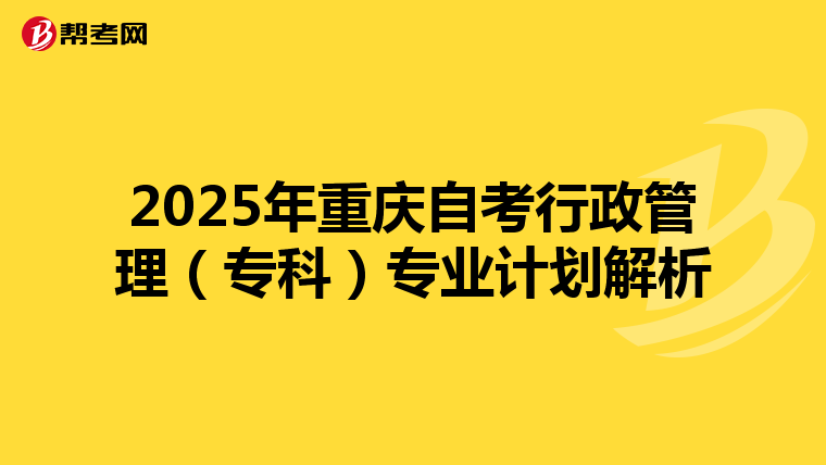 2025年重庆自考行政管理（专科）专业计划解析