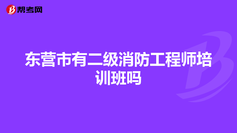 东营市有二级消防工程师培训班吗