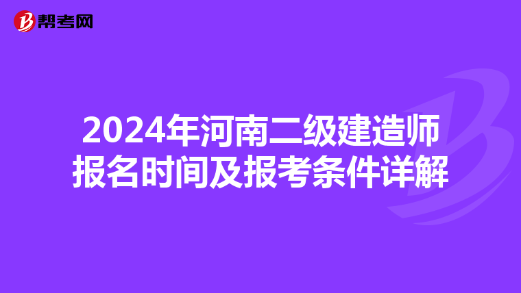 2024年河南二级建造师报名时间及报考条件详解