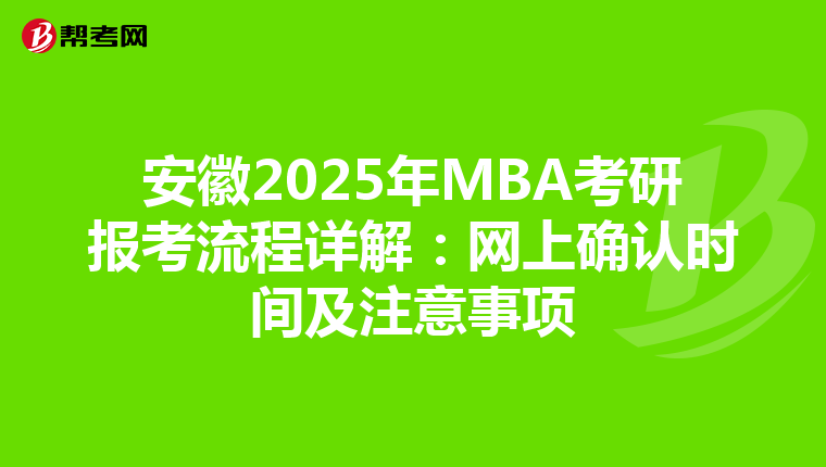 安徽2025年MBA考研报考流程详解：网上确认时间及注意事项