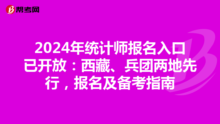 2024年统计师报名入口已开放：西藏、兵团两地先行，报名及备考指南