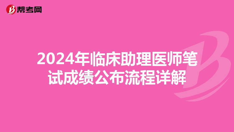 2024年臨床助理醫師筆試成績公布流程詳解