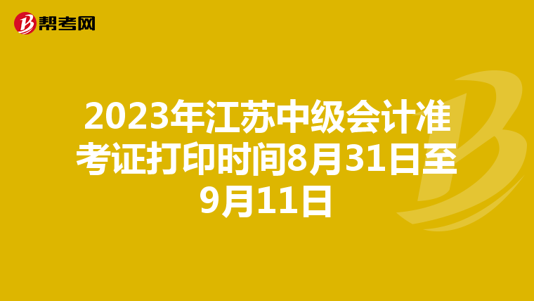 2023年江蘇中級(jí)會(huì)計(jì)準(zhǔn)考證打印時(shí)間8月31日至9月11日
