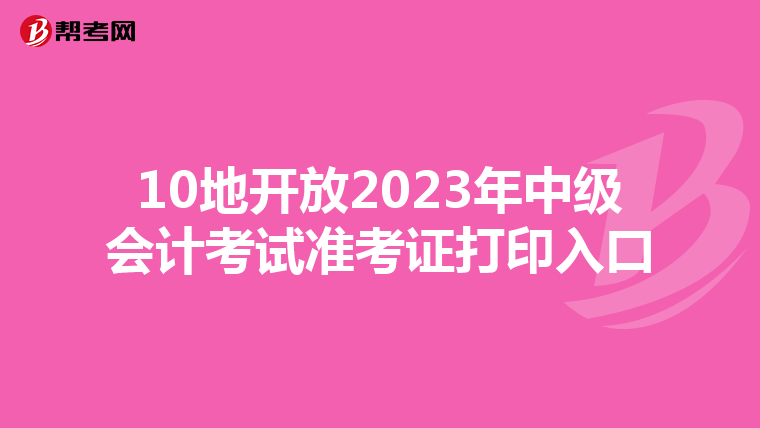 10地开放2023年中级会计考试准考证打印入口