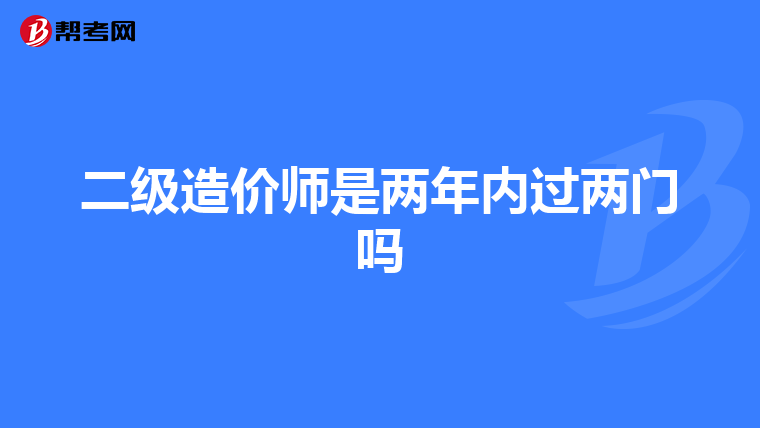 二级造价师是两年内过两门吗