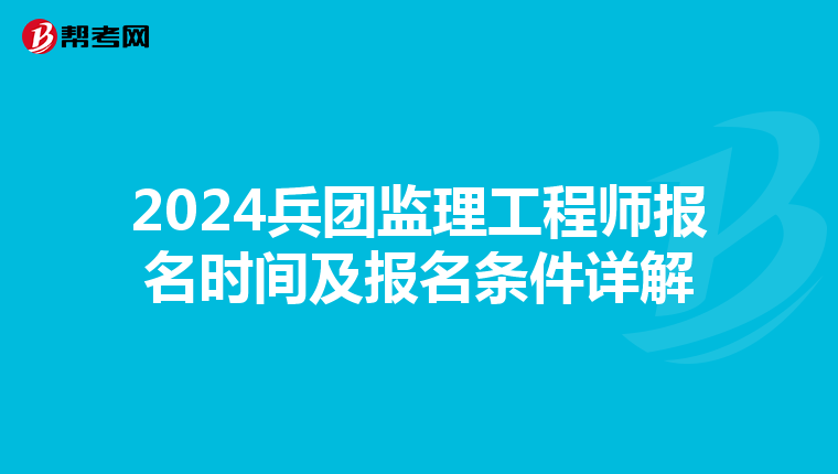 2024兵团监理工程师报名时间及报名条件详解