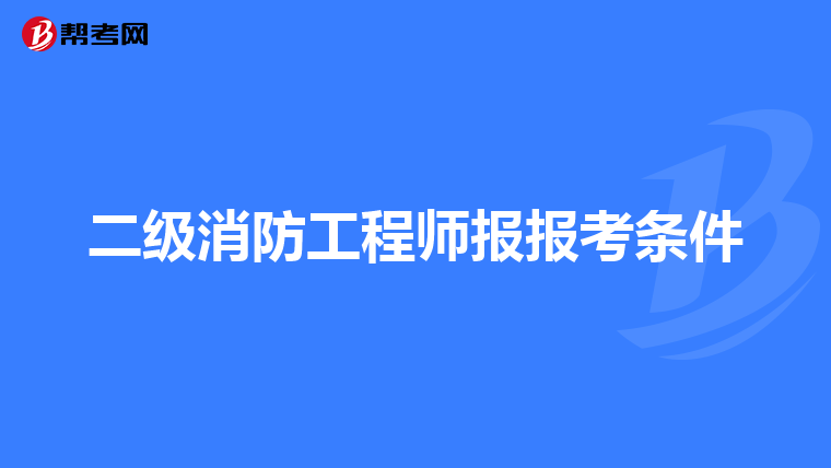 二级消防工程师报报考条件