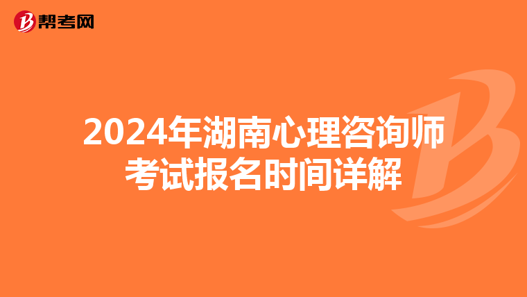 2024年湖南心理咨询师考试报名时间详解