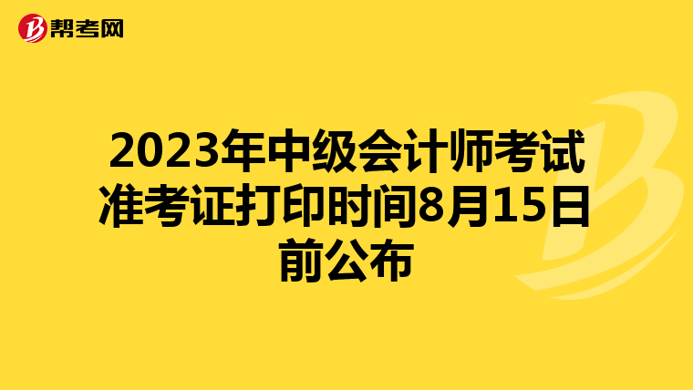 2023年中级会计师考试准考证打印时间8月15日前公布