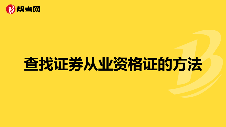 查找证券从业资格证的方法