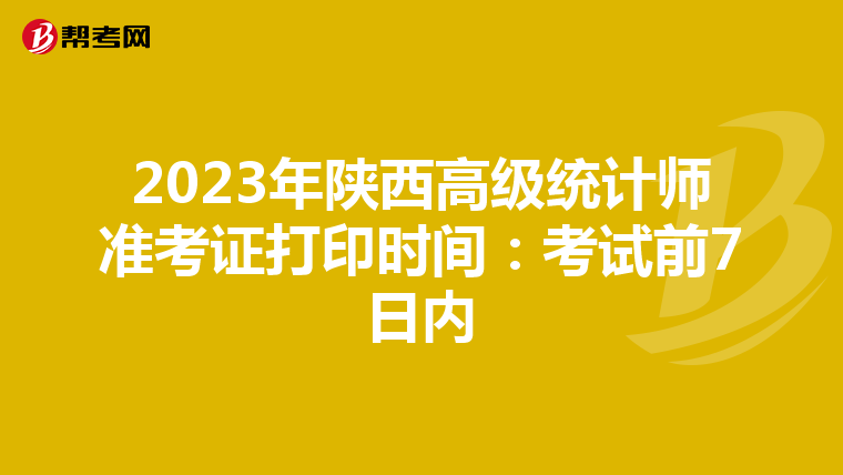 2023年陜西高級統計師準考證打印時間：考試前7日內