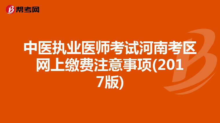 中医执业医师考试河南考区网上缴费注意事项(2017版)