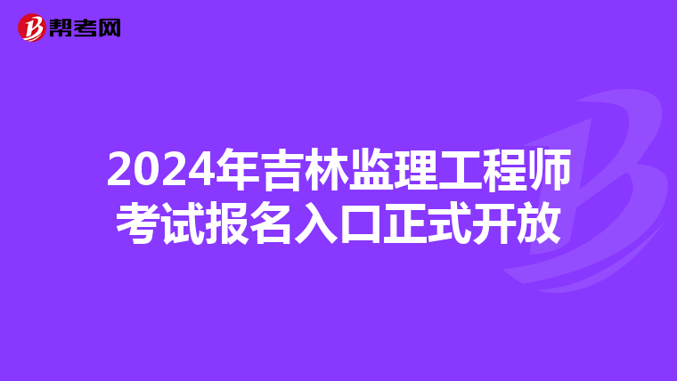 2024年吉林监理工程师考试报名入口正式开放