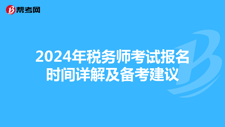 2024年税务师考试报名时间详解及备考建议