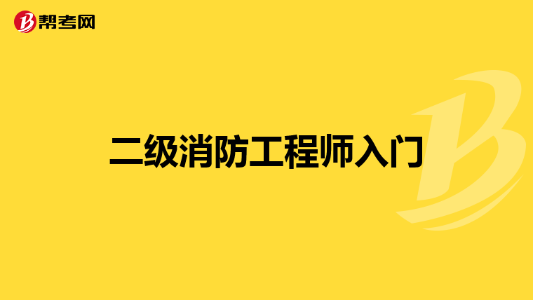 二级消防工程师入门
