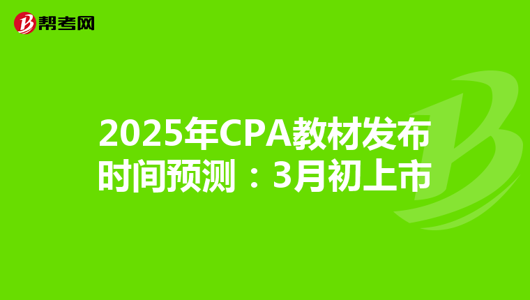 2025年CPA教材发布时间预测：3月初上市