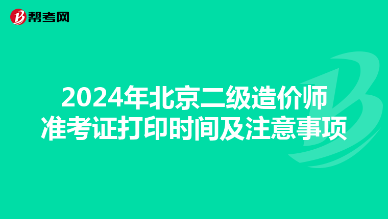 2024年北京二級造價師準考證打印時間及注意事項