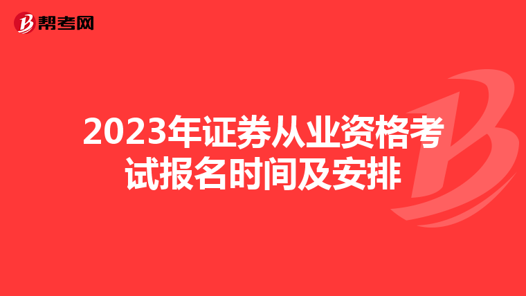 2023年证券从业资格考试报名时间及安排