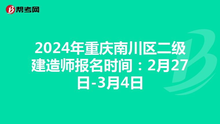 2024年重庆南川区二级建造师报名时间：2月27日-3月4日