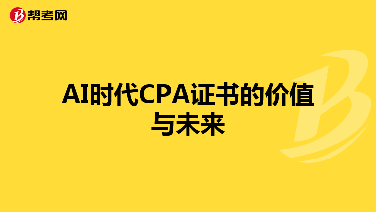 AI時代CPA證書的價值與未來