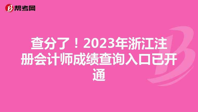 查分了!2023年浙江注冊會計師成績查詢入口已開通