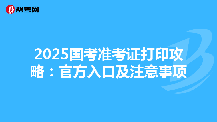 2025国考准考证打印攻略：官方入口及注意事项
