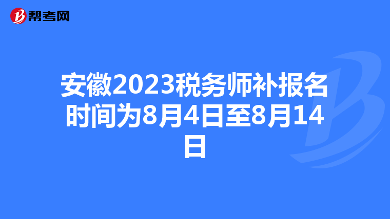 安徽2023税务师补报名时间为8月4日至8月14日