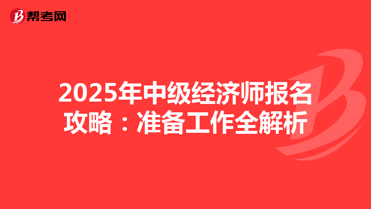 2025年中級經濟師報名攻略：準備工作全解析