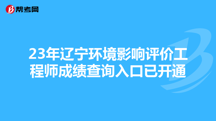 23年辽宁环境影响评价工程师成绩查询入口已开通