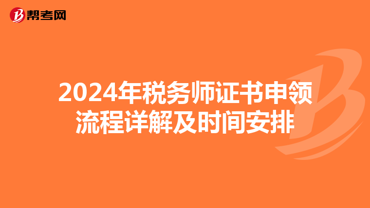 2024年税务师证书申领流程详解及时间安排