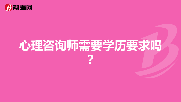 心理咨询师需要学历要求吗？
