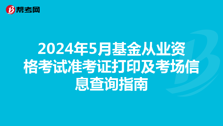 2024年5月基金从业资格考试准考证打印及考场信息查询指南