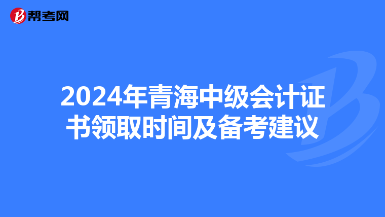 2024年青海中级会计证书领取时间及备考建议
