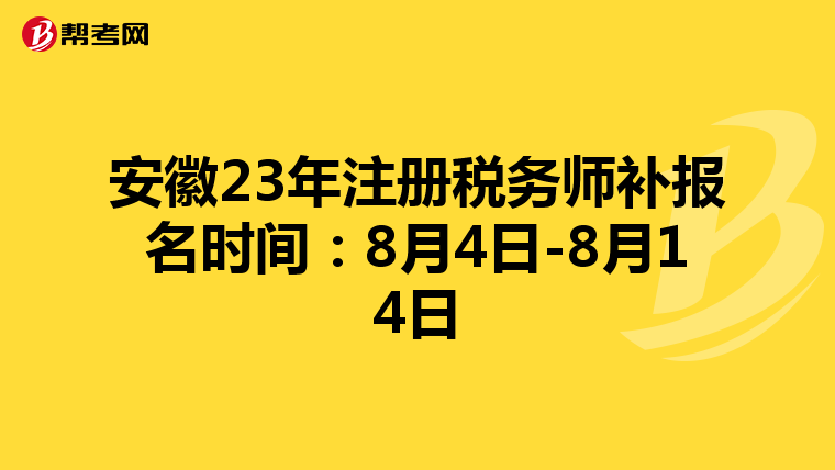 安徽23年注冊稅務師補報名時間:8月4日-8月14日