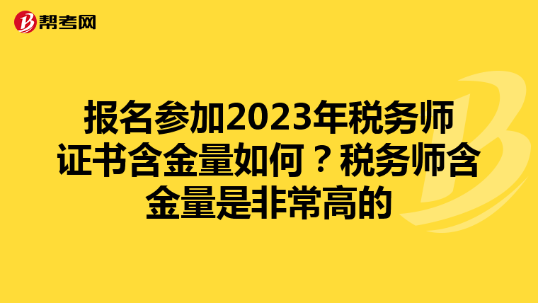 报名参加2023年税务师证书含金量如何？税务师含金量是非常高的