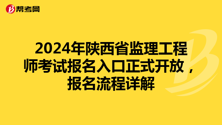 2024年陕西省监理工程师考试报名入口正式开放，报名流程详解