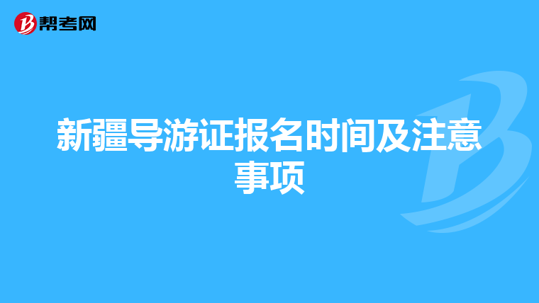 新疆导游证报名时间及注意事项