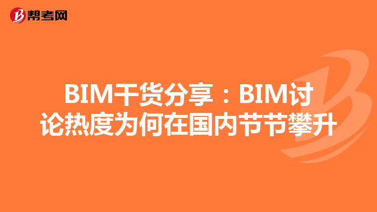 BIM干货分享：BIM讨论热度为何在国内节节攀升