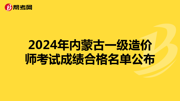 2024年内蒙古一级造价师考试成绩合格名单公布