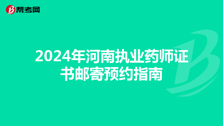 2024年河南执业药师证书邮寄预约指南