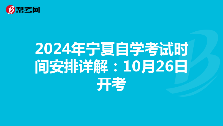 2024年宁夏自学考试时间安排详解：10月26日开考
