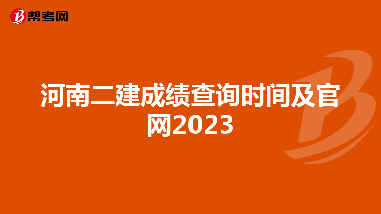 河南二建成绩查询时间及官网2023