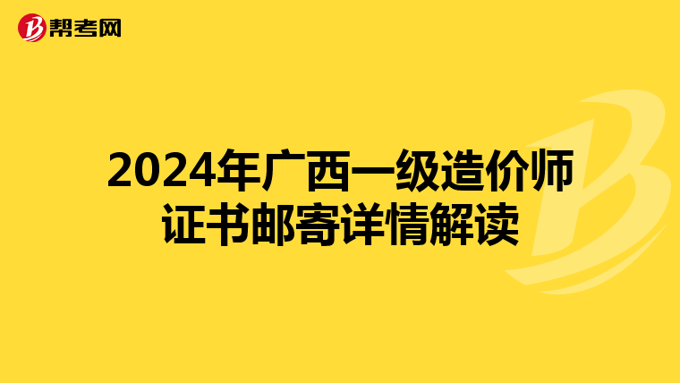 2024年广西一级造价师证书邮寄详情解读