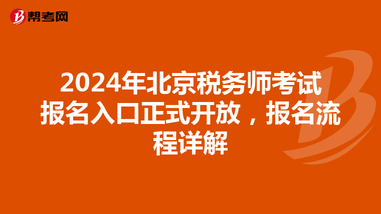 2024年北京税务师考试报名入口正式开放，报名流程详解