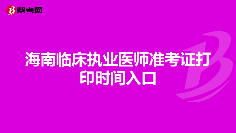 海南临床执业医师准考证打印时间入口