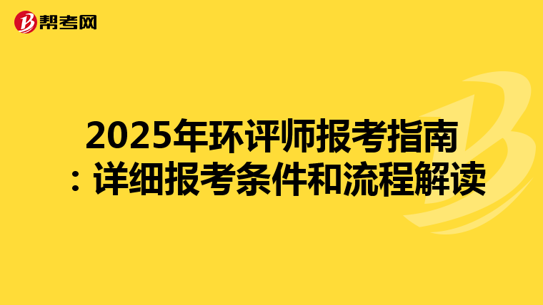 2025年环评师报考指南：详细报考条件和流程解读