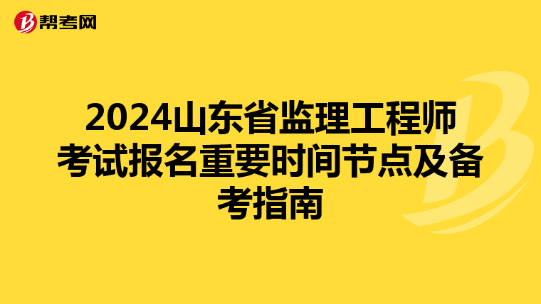 2024山东省监理工程师考试报名重要时间节点及备考指南