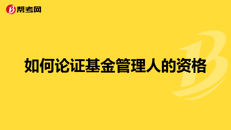 如何论证基金管理人的资格