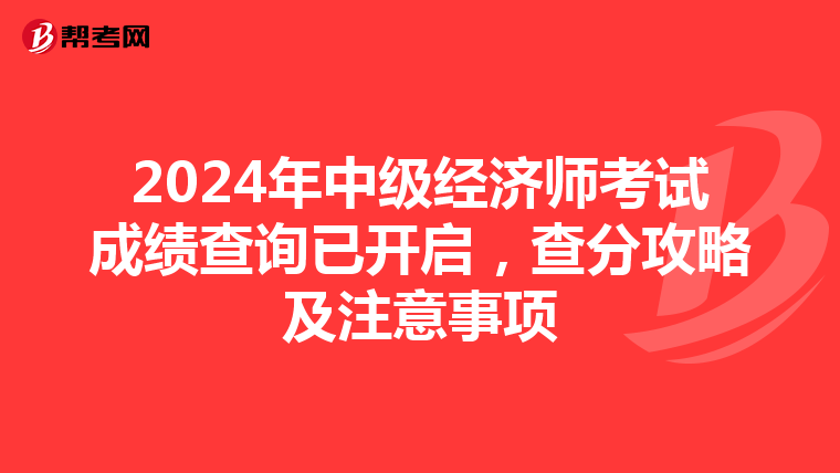 2024年中级经济师考试成绩查询已开启，查分攻略及注意事项