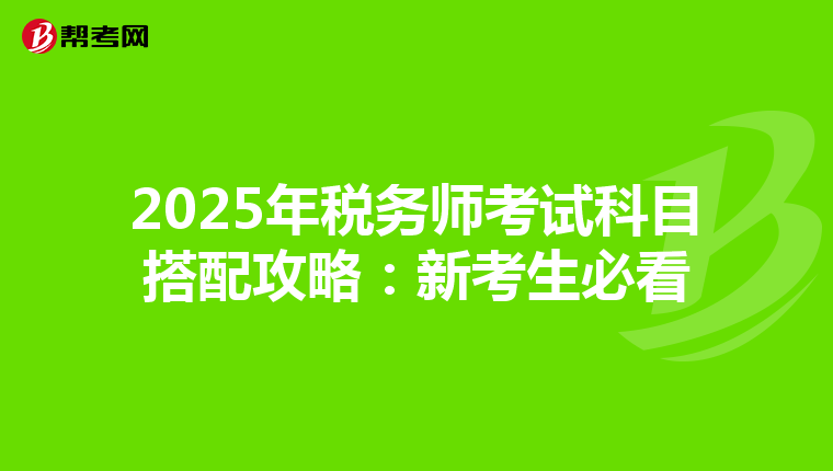 2025年税务师考试科目搭配攻略：新考生必看